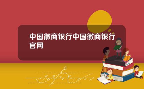 中国徽商银行中国徽商银行官网