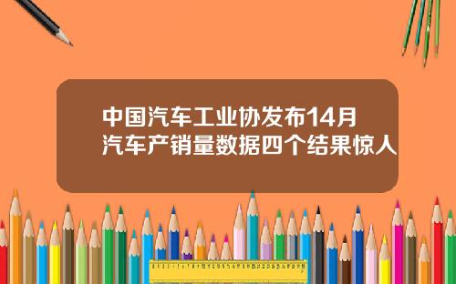 中国汽车工业协发布14月汽车产销量数据四个结果惊人