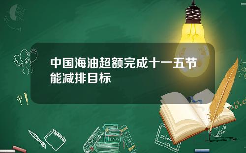 中国海油超额完成十一五节能减排目标