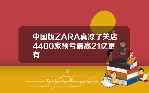 中国版ZARA真凉了关店4400家预亏最高21亿更有