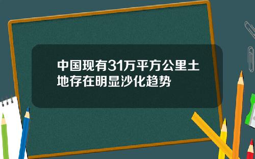 中国现有31万平方公里土地存在明显沙化趋势