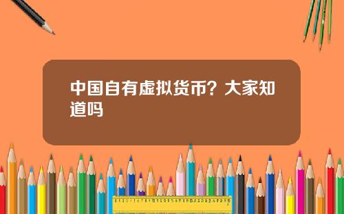 中国自有虚拟货币？大家知道吗