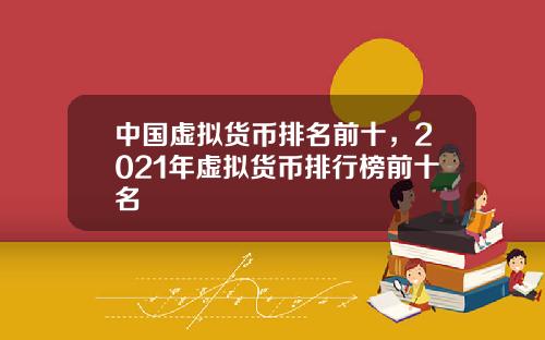 中国虚拟货币排名前十，2021年虚拟货币排行榜前十名