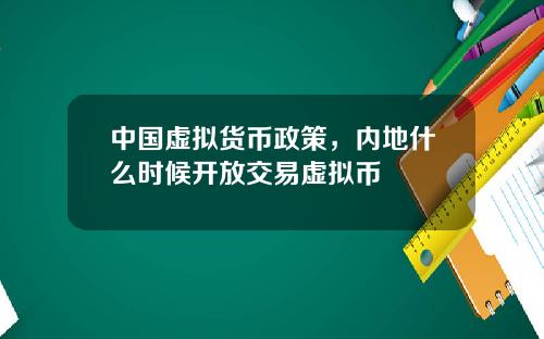 中国虚拟货币政策，内地什么时候开放交易虚拟币