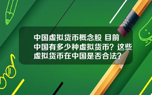 中国虚拟货币概念股 目前中国有多少种虚拟货币？这些虚拟货币在中国是否合法？