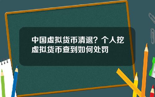 中国虚拟货币清退？个人挖虚拟货币查到如何处罚