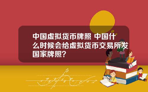 中国虚拟货币牌照 中国什么时候会给虚拟货币交易所发国家牌照？