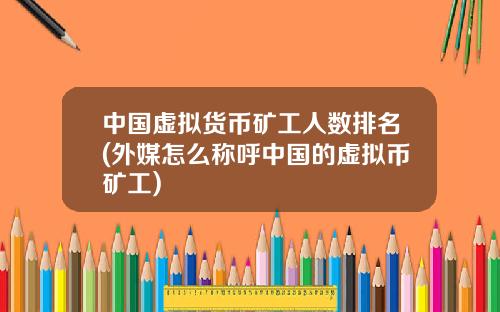 中国虚拟货币矿工人数排名(外媒怎么称呼中国的虚拟币矿工)