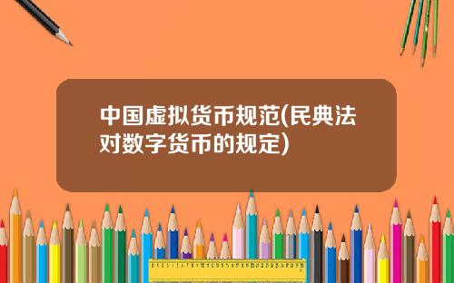 中国虚拟货币规范(民典法对数字货币的规定)