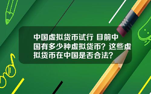 中国虚拟货币试行 目前中国有多少种虚拟货币？这些虚拟货币在中国是否合法？