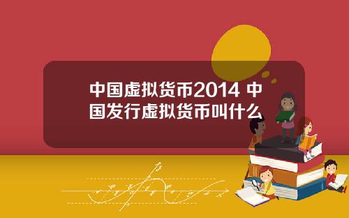 中国虚拟货币2014 中国发行虚拟货币叫什么