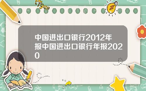 中国进出口银行2012年报中国进出口银行年报2020