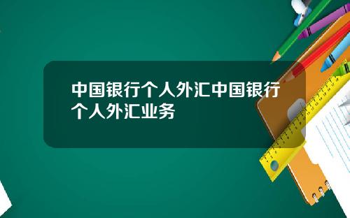 中国银行个人外汇中国银行个人外汇业务