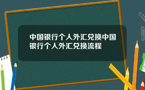 中国银行个人外汇兑换中国银行个人外汇兑换流程