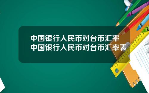 中国银行人民币对台币汇率中国银行人民币对台币汇率表