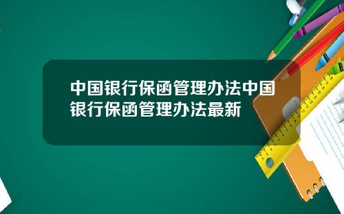 中国银行保函管理办法中国银行保函管理办法最新