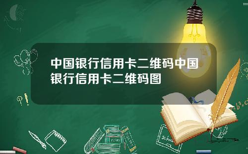 中国银行信用卡二维码中国银行信用卡二维码图