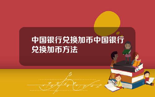 中国银行兑换加币中国银行兑换加币方法