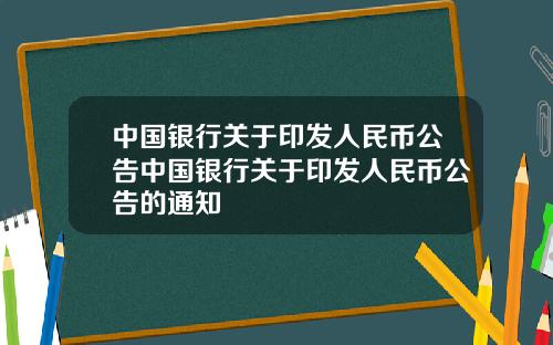 中国银行关于印发人民币公告中国银行关于印发人民币公告的通知