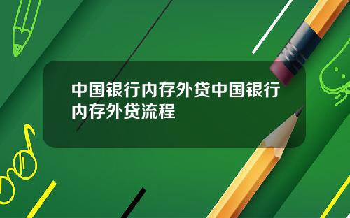 中国银行内存外贷中国银行内存外贷流程