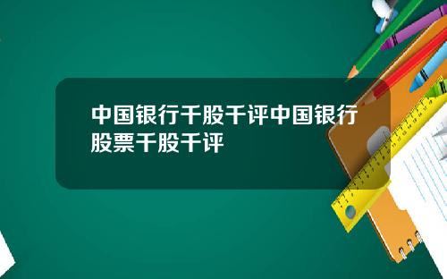 中国银行千股千评中国银行股票千股千评