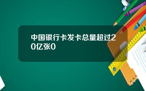 中国银行卡发卡总量超过20亿张0