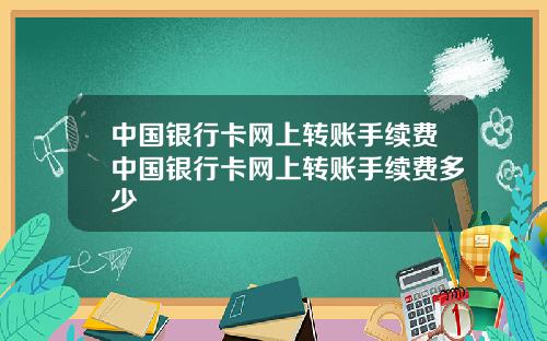 中国银行卡网上转账手续费中国银行卡网上转账手续费多少