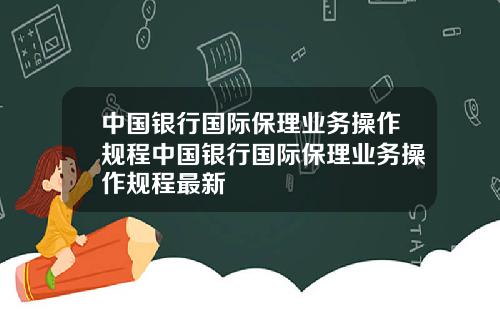 中国银行国际保理业务操作规程中国银行国际保理业务操作规程最新