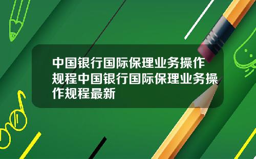 中国银行国际保理业务操作规程中国银行国际保理业务操作规程最新