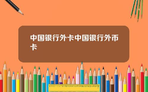 中国银行外卡中国银行外币卡