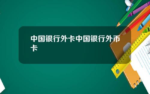 中国银行外卡中国银行外币卡