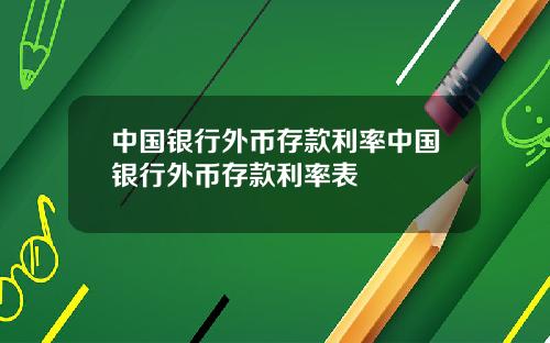 中国银行外币存款利率中国银行外币存款利率表