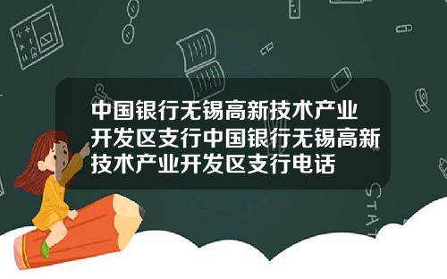 中国银行无锡高新技术产业开发区支行中国银行无锡高新技术产业开发区支行电话