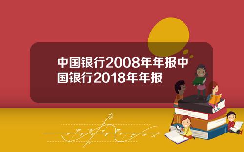 中国银行2008年年报中国银行2018年年报