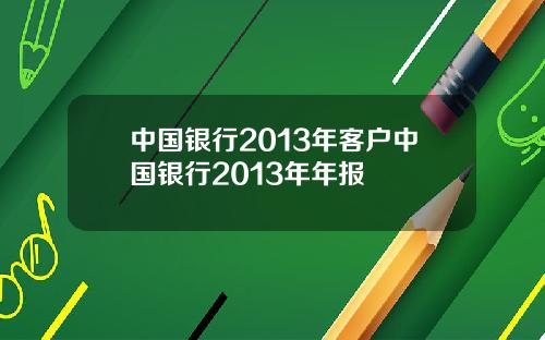 中国银行2013年客户中国银行2013年年报