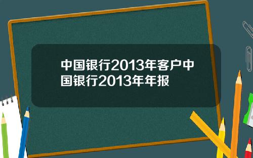 中国银行2013年客户中国银行2013年年报