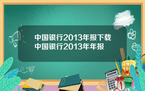 中国银行2013年报下载中国银行2013年年报