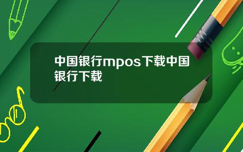 中国银行mpos下载中国银行下载