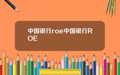 中国银行roe中国银行ROE