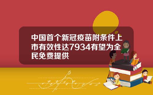 中国首个新冠疫苗附条件上市有效性达7934有望为全民免费提供