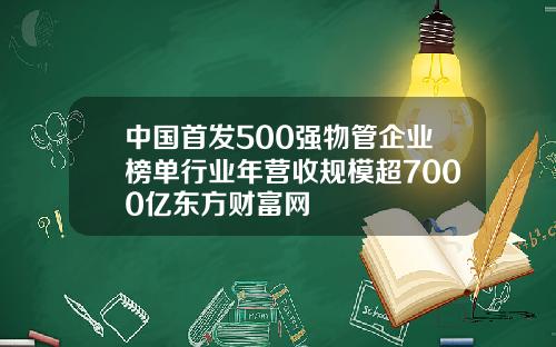 中国首发500强物管企业榜单行业年营收规模超7000亿东方财富网