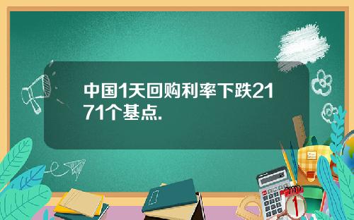 中国1天回购利率下跌2171个基点.