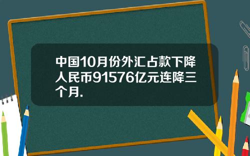 中国10月份外汇占款下降人民币91576亿元连降三个月.