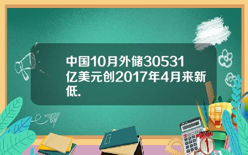 中国10月外储30531亿美元创2017年4月来新低.