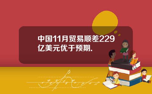 中国11月贸易顺差229亿美元优于预期.