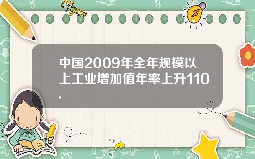 中国2009年全年规模以上工业增加值年率上升110.