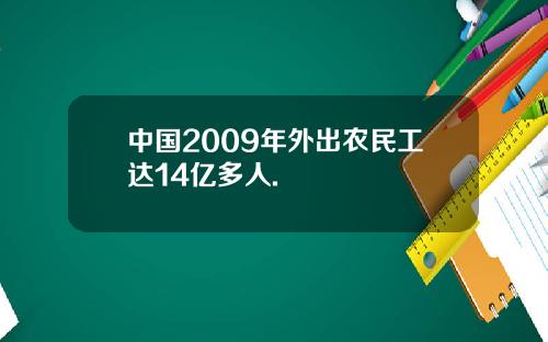 中国2009年外出农民工达14亿多人.