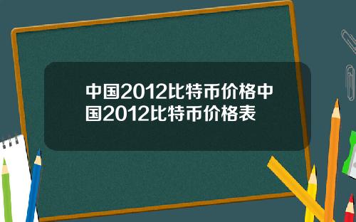 中国2012比特币价格中国2012比特币价格表