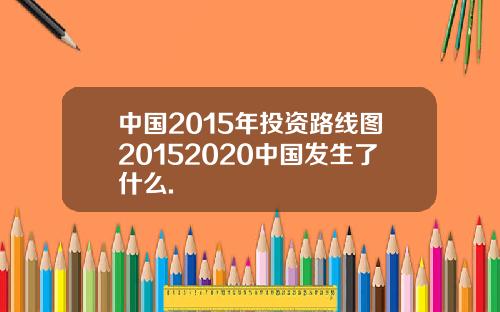 中国2015年投资路线图20152020中国发生了什么.