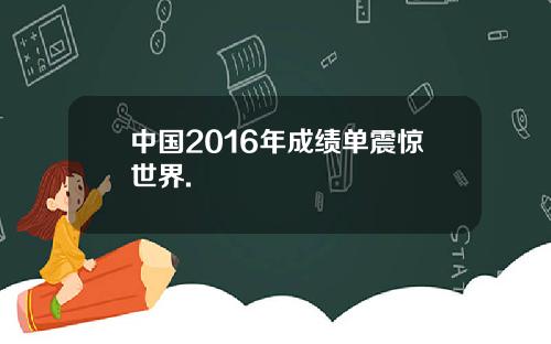中国2016年成绩单震惊世界.